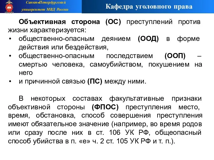 Объективная сторона (ОС) преступлений против жизни характеризуется: общественно-опасным деянием (ООД) в