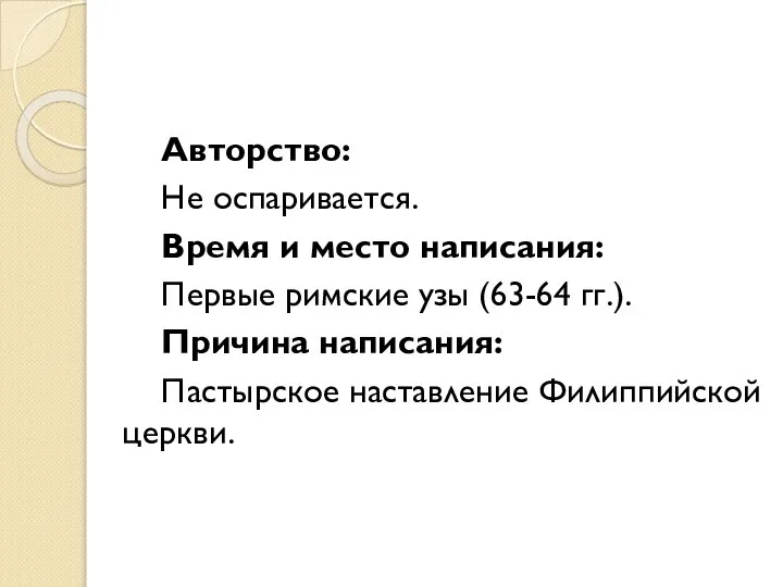 Авторство: Не оспаривается. Время и место написания: Первые римские узы (63-64