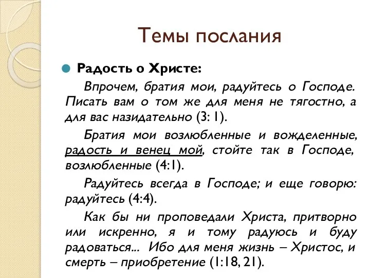 Темы послания Радость о Христе: Впрочем, братия мои, радуйтесь о Господе.