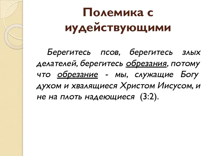 Полемика с иудействующими Берегитесь псов, берегитесь злых делателей, берегитесь обрезания, потому