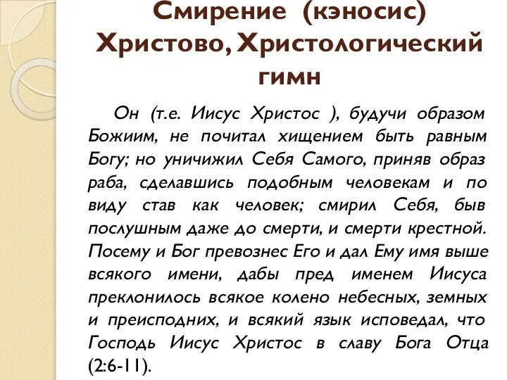 Смирение (кэносис) Христово, Христологический гимн Он (т.е. Иисус Христос ), будучи