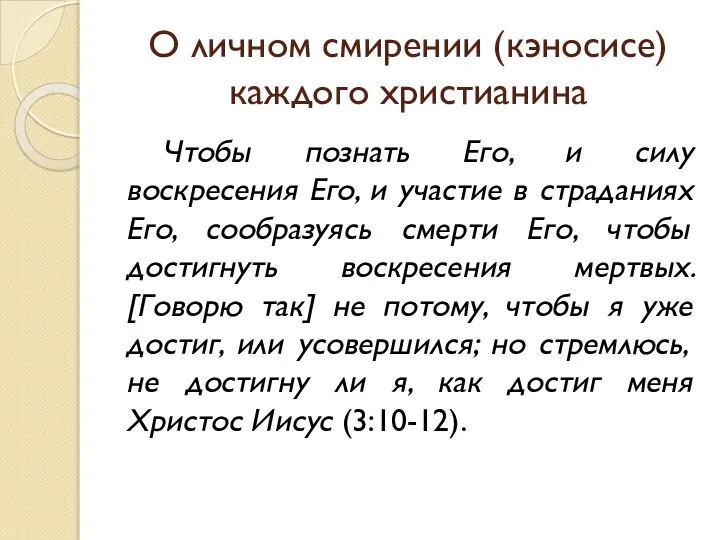 О личном смирении (кэносисе) каждого христианина Чтобы познать Его, и силу