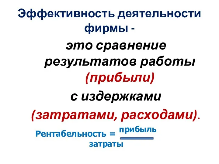 Эффективность деятельности фирмы - это сравнение результатов работы (прибыли) с издержками