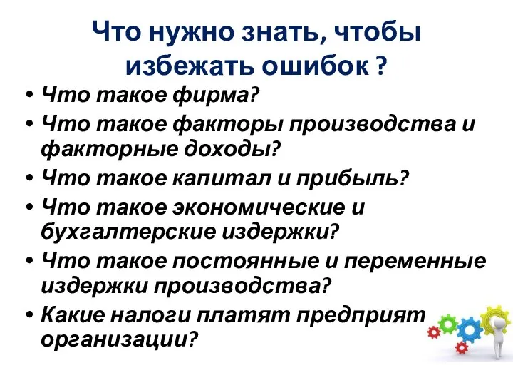 Что нужно знать, чтобы избежать ошибок ? Что такое фирма? Что