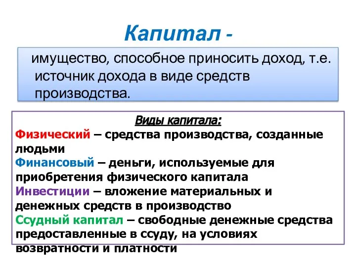 Капитал - имущество, способное приносить доход, т.е. источник дохода в виде