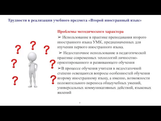 Проблемы методического характера ➢ Использование в практике преподавания второго иностранного языка