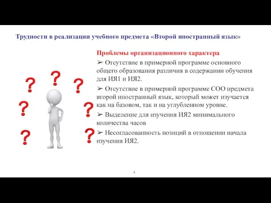 Проблемы организационного характера ➢ Отсутствие в примерной программе основного общего образования