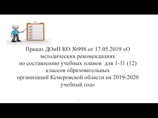 Приказ ДОиН КО №998 от 17.05.2019 «О методических рекомендациях по составлению