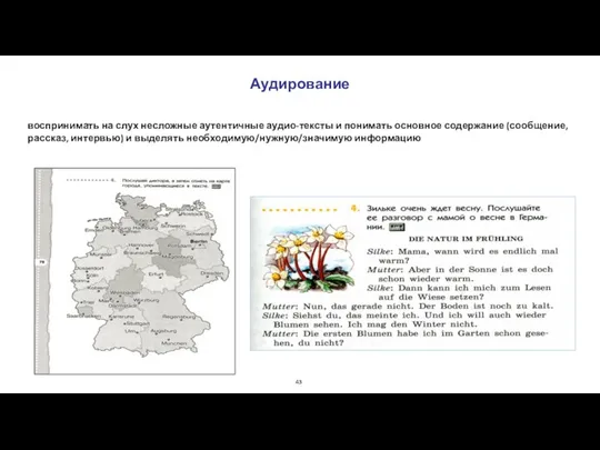 Аудирование воспринимать на слух несложные аутентичные аудио-тексты и понимать основное содержание