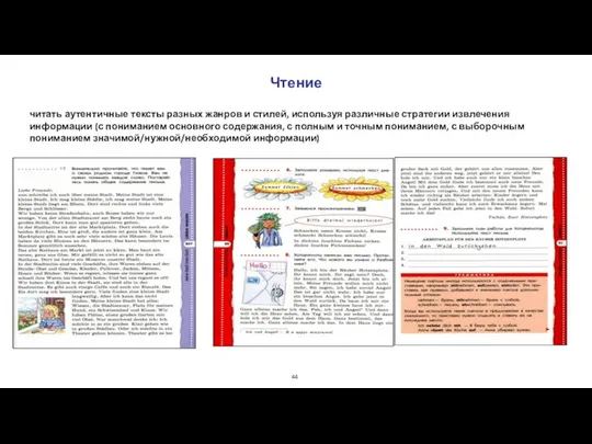Чтение читать аутентичные тексты разных жанров и стилей, используя различные стратегии