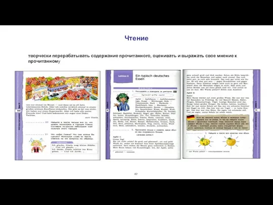 Чтение творчески перерабатывать содержание прочитанного, оценивать и выражать свое мнение к прочитанному