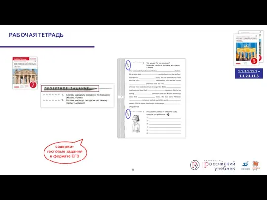 РАБОЧАЯ ТЕТРАДЬ 1.1.2.1.11.1 – 1.1.2.1.11.5 содержит тестовые задания в формате ЕГЭ