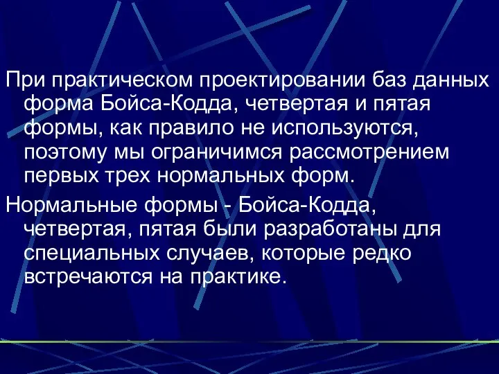 При практическом проектировании баз данных форма Бойса-Кодда, четвертая и пятая формы,