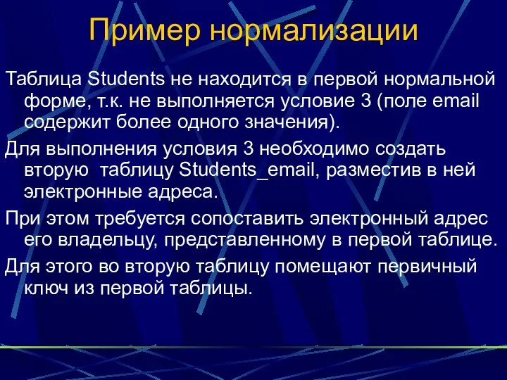 Пример нормализации Таблица Students не находится в первой нормальной форме, т.к.