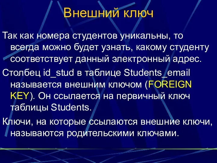 Внешний ключ Так как номера студентов уникальны, то всегда можно будет