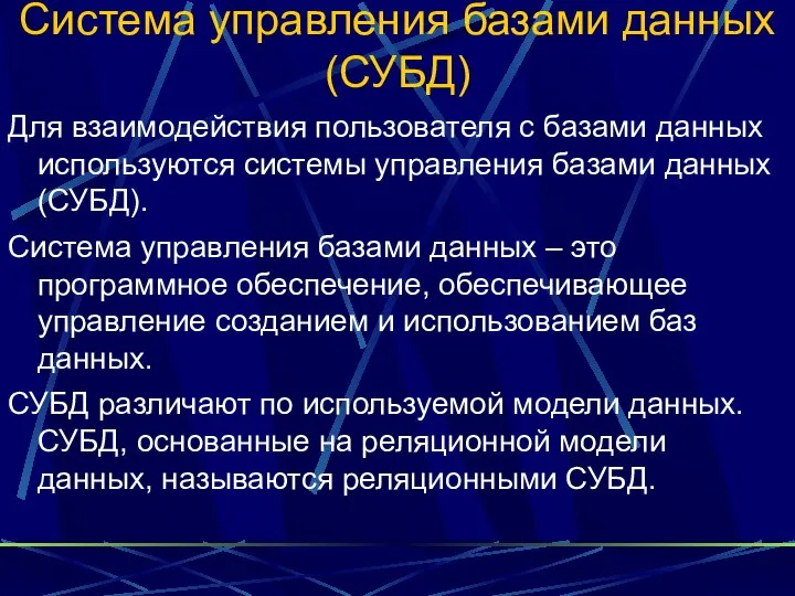 Система управления базами данных (СУБД) Для взаимодействия пользователя с базами данных