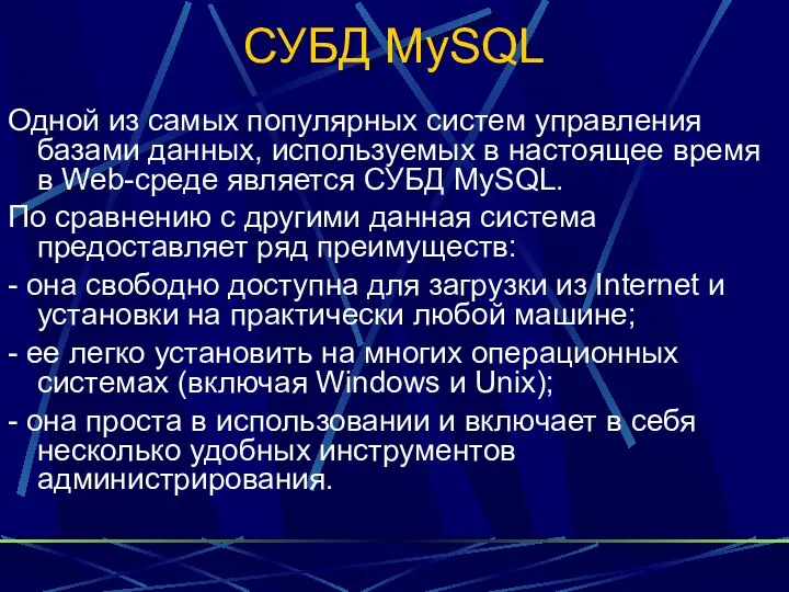 СУБД MySQL Одной из самых популярных систем управления базами данных, используемых