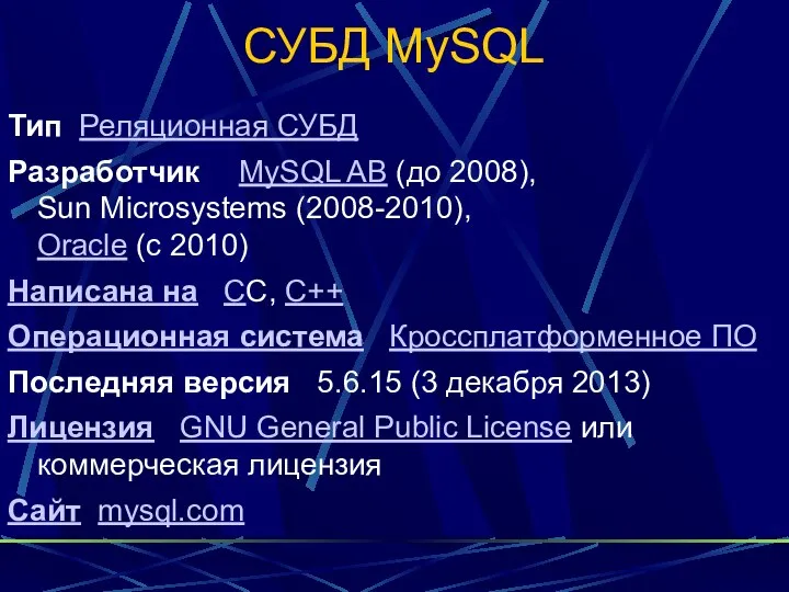 СУБД MySQL Тип Реляционная СУБД Разработчик MySQL AB (до 2008), Sun