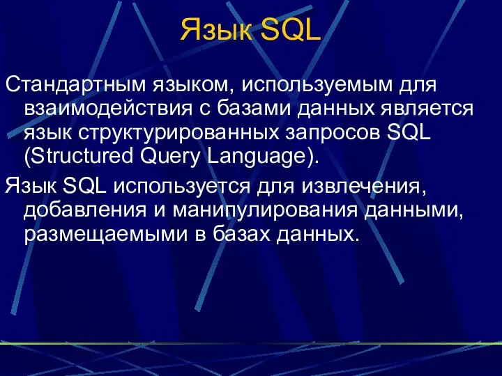 Язык SQL Стандартным языком, используемым для взаимодействия с базами данных является