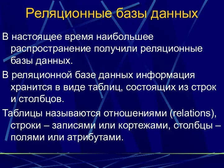 Реляционные базы данных В настоящее время наибольшее распространение получили реляционные базы