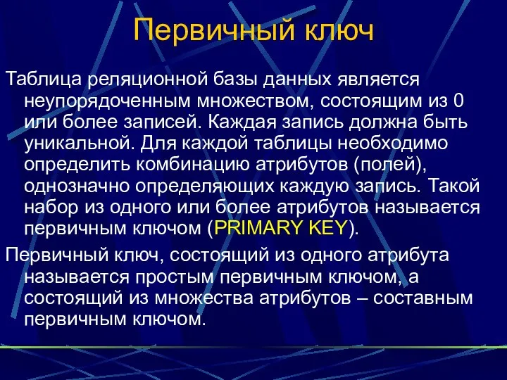 Первичный ключ Таблица реляционной базы данных является неупорядоченным множеством, состоящим из