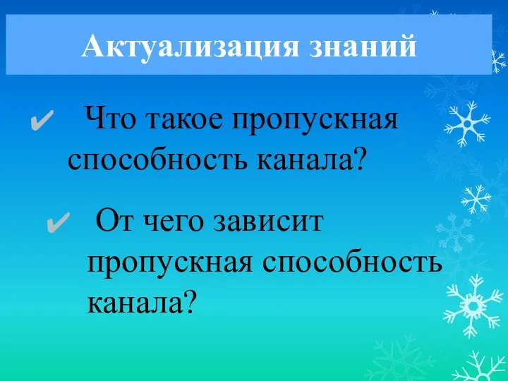 Актуализация знаний Что такое пропускная способность канала? От чего зависит пропускная способность канала?