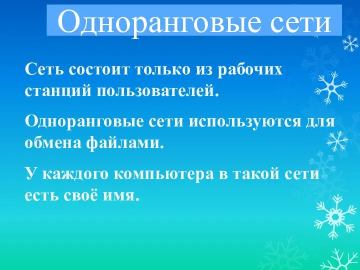 Одноранговые сети Сеть состоит только из рабочих станций пользователей. Одноранговые сети