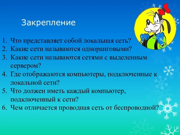 Закрепление Что представляет собой локальная сеть? Какие сети называются одноранговыми? Какие