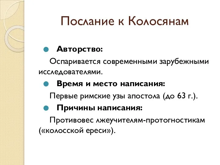 Послание к Колосянам Авторство: Оспаривается современными зарубежными исследователями. Время и место