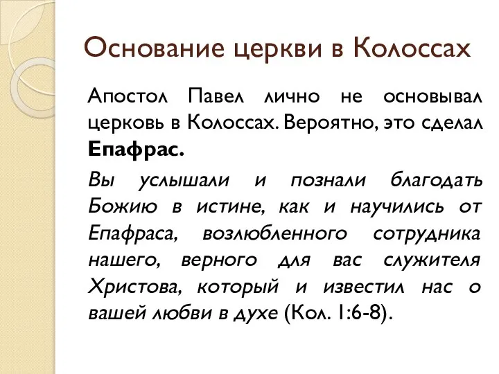 Основание церкви в Колоссах Апостол Павел лично не основывал церковь в