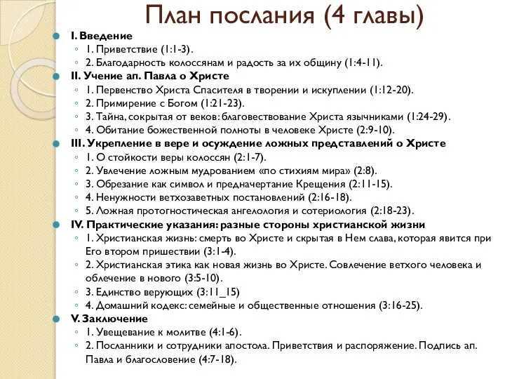 План послания (4 главы) I. Введение 1. Приветствие (1:1-3). 2. Благодарность