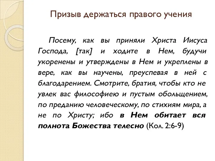 Призыв держаться правого учения Посему, как вы приняли Христа Иисуса Господа,