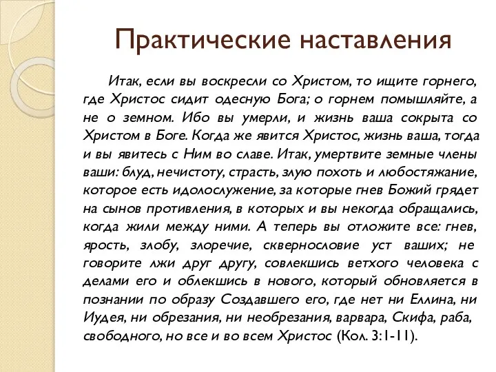 Практические наставления Итак, если вы воскресли со Христом, то ищите горнего,