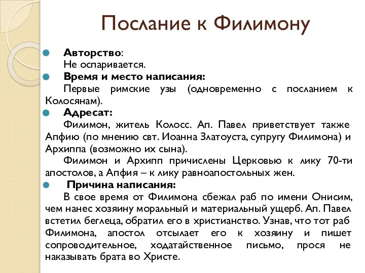 Послание к Филимону Авторство: Не оспаривается. Время и место написания: Первые