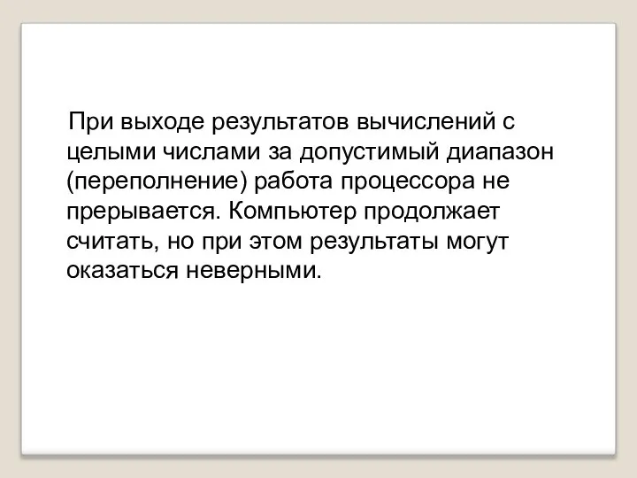 При выходе результатов вычислений с целыми числами за допустимый диапазон (переполнение)