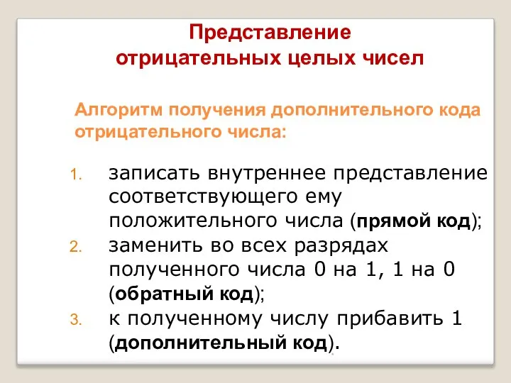 * Алгоритм получения дополнительного кода отрицательного числа: записать внутреннее представление соответствующего