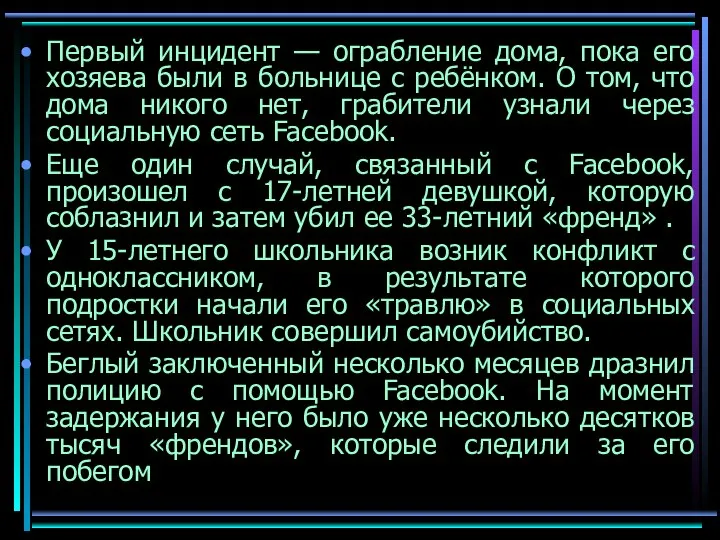 Первый инцидент — ограбление дома, пока его хозяева были в больнице