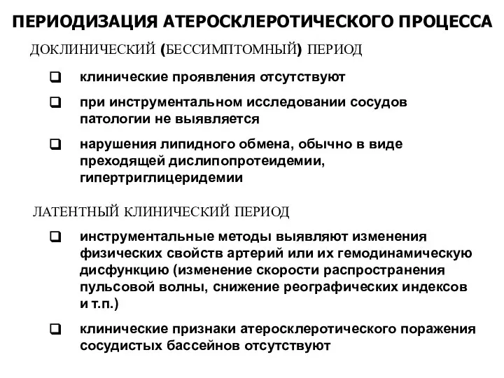 ПЕРИОДИЗАЦИЯ АТЕРОСКЛЕРОТИЧЕСКОГО ПРОЦЕССА ДОКЛИНИЧЕСКИЙ (БЕССИМПТОМНЫЙ) ПЕРИОД клинические проявления отсутствуют при инструментальном