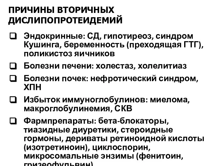 ПРИЧИНЫ ВТОРИЧНЫХ ДИСЛИПОПРОТЕИДЕМИЙ Эндокринные: СД, гипотиреоз, синдром Кушинга, беременность (преходящая ГТГ),