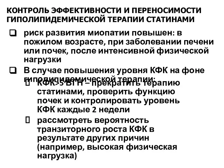 риск развития миопатии повышен: в пожилом возрасте, при заболевании печени или