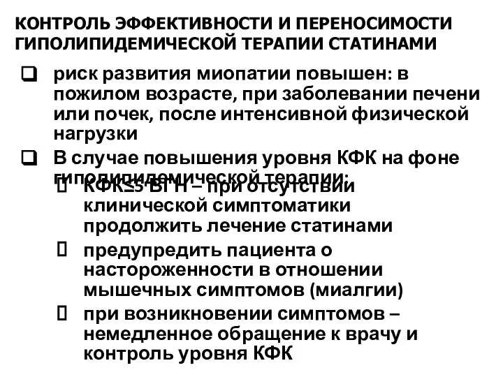 риск развития миопатии повышен: в пожилом возрасте, при заболевании печени или