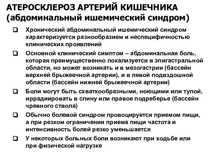 АТЕРОСКЛЕРОЗ АРТЕРИЙ КИШЕЧНИКА (абдоминальный ишемический синдром) Хронический абдоминальный ишемический синдром характеризуется