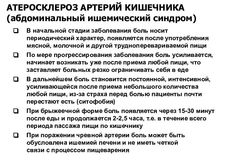 АТЕРОСКЛЕРОЗ АРТЕРИЙ КИШЕЧНИКА (абдоминальный ишемический синдром) В начальной стадии заболевания боль