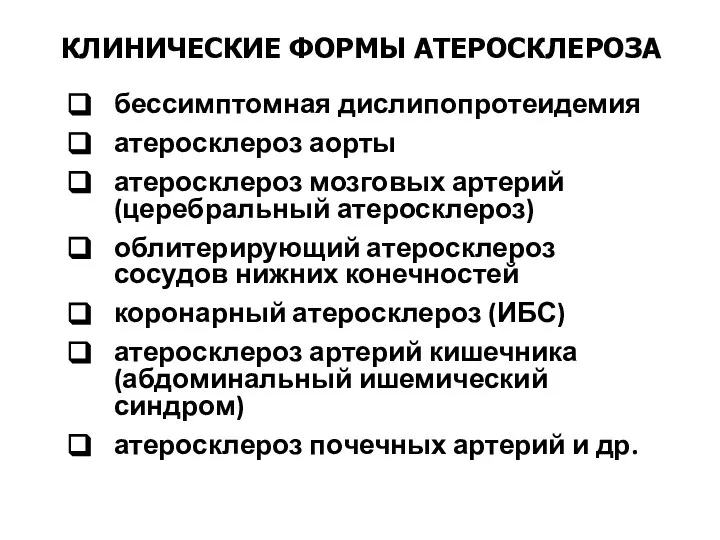 КЛИНИЧЕСКИЕ ФОРМЫ АТЕРОСКЛЕРОЗА бессимптомная дислипопротеидемия атеросклероз аорты атеросклероз мозговых артерий (церебральный