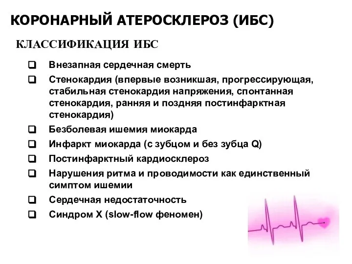 КОРОНАРНЫЙ АТЕРОСКЛЕРОЗ (ИБС) Внезапная сердечная смерть Стенокардия (впервые возникшая, прогрессирующая, стабильная