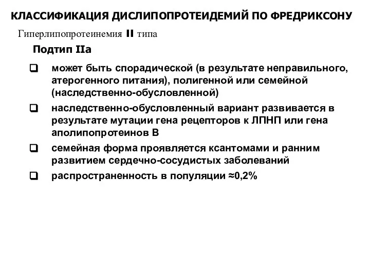 КЛАССИФИКАЦИЯ ДИСЛИПОПРОТЕИДЕМИЙ ПО ФРЕДРИКСОНУ Гиперлипопротеинемия II типа может быть спорадической (в