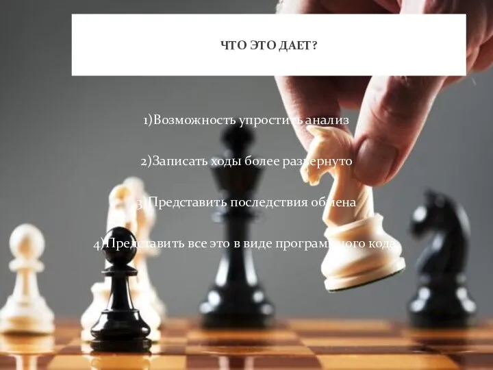 1)Возможность упростить анализ 2)Записать ходы более развернуто 3)Представить последствия обмена 4)Представить