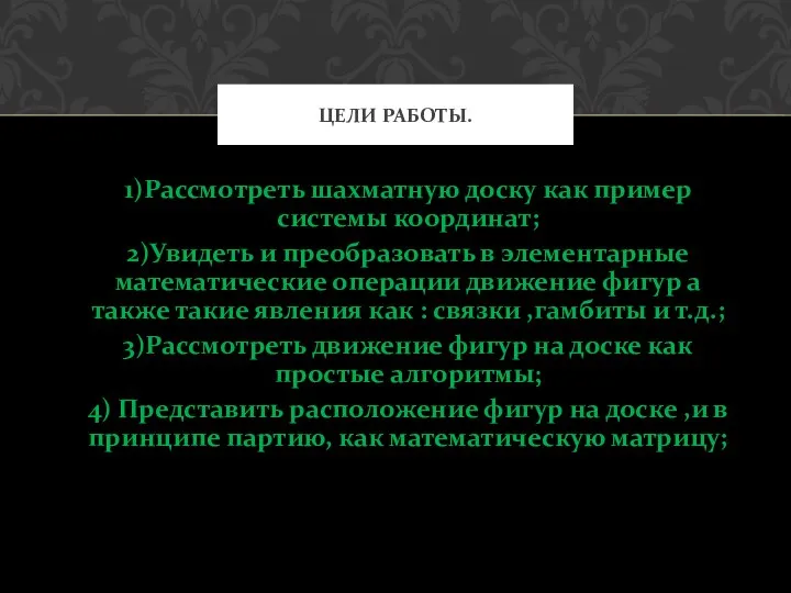 1)Рассмотреть шахматную доску как пример системы координат; 2)Увидеть и преобразовать в