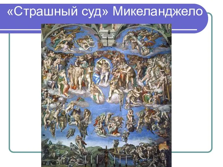 «Страшный суд» Микеланджело