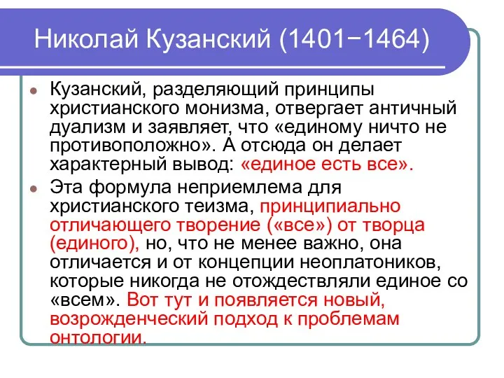 Николай Кузанский (1401−1464) Кузанский, разделяющий принципы христианского монизма, отвергает античный дуализм